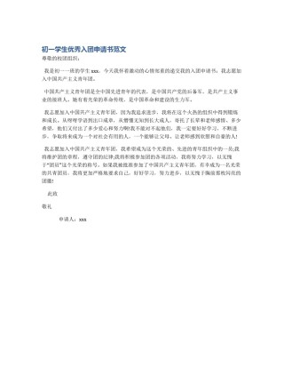 初一学生优秀入团申请书范文