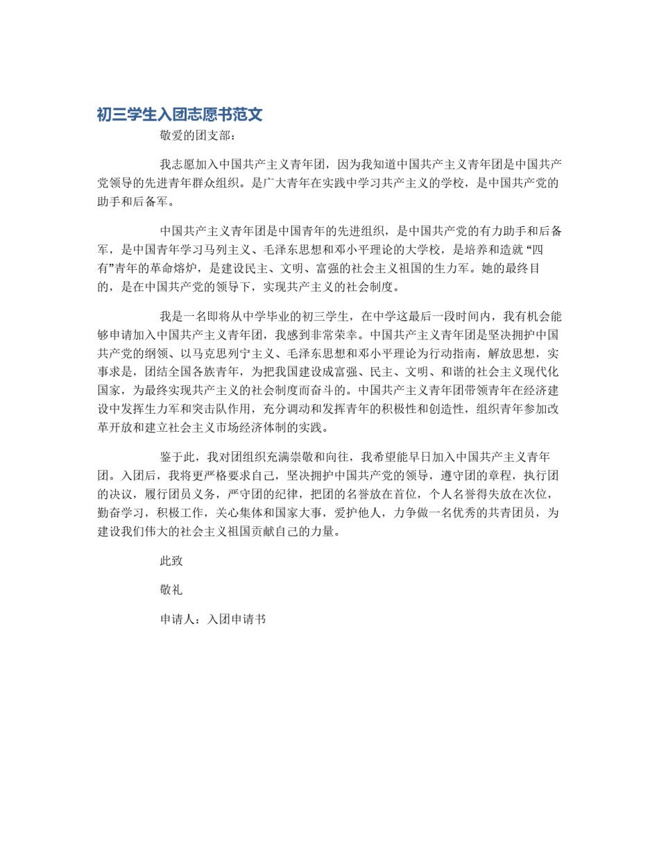 初三学生入团志愿书范文_第1页