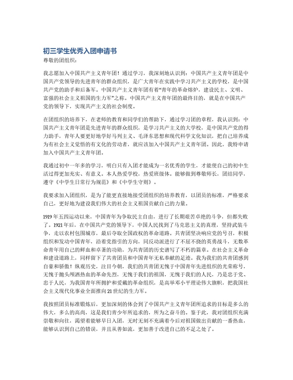 初三学生优秀入团申请书_第1页