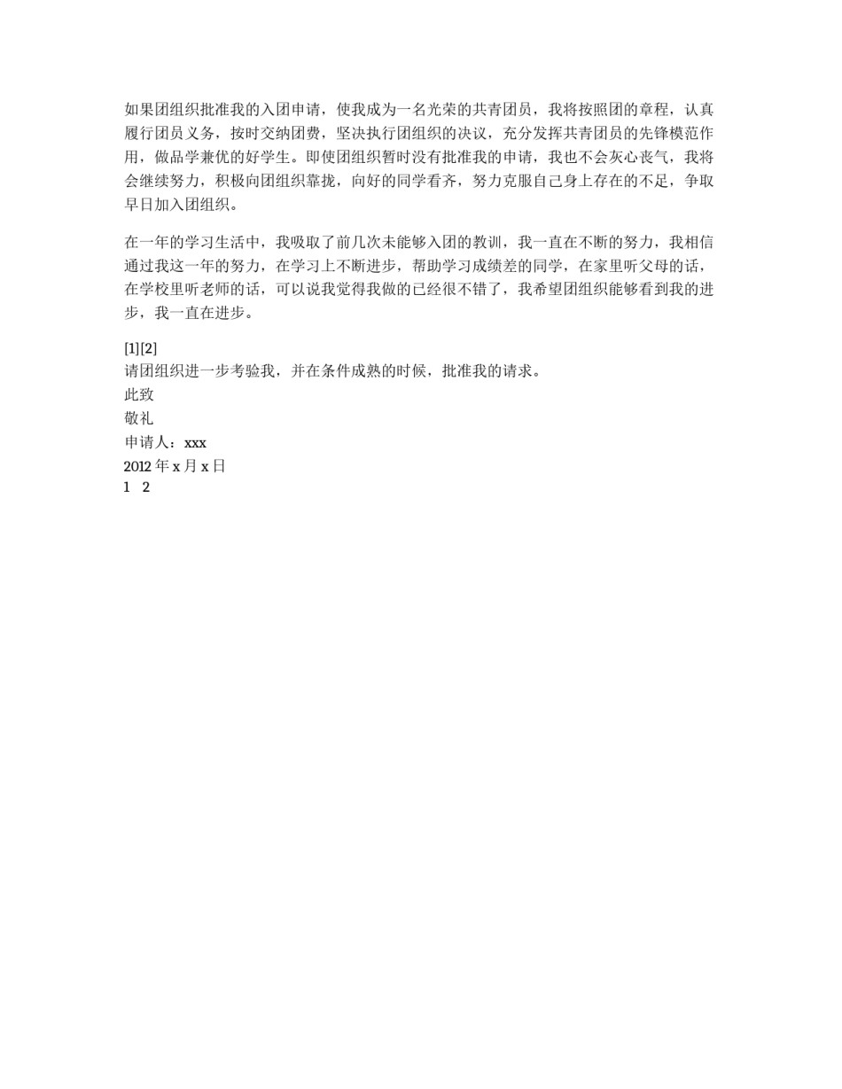 初三学生优秀入团申请书_第2页