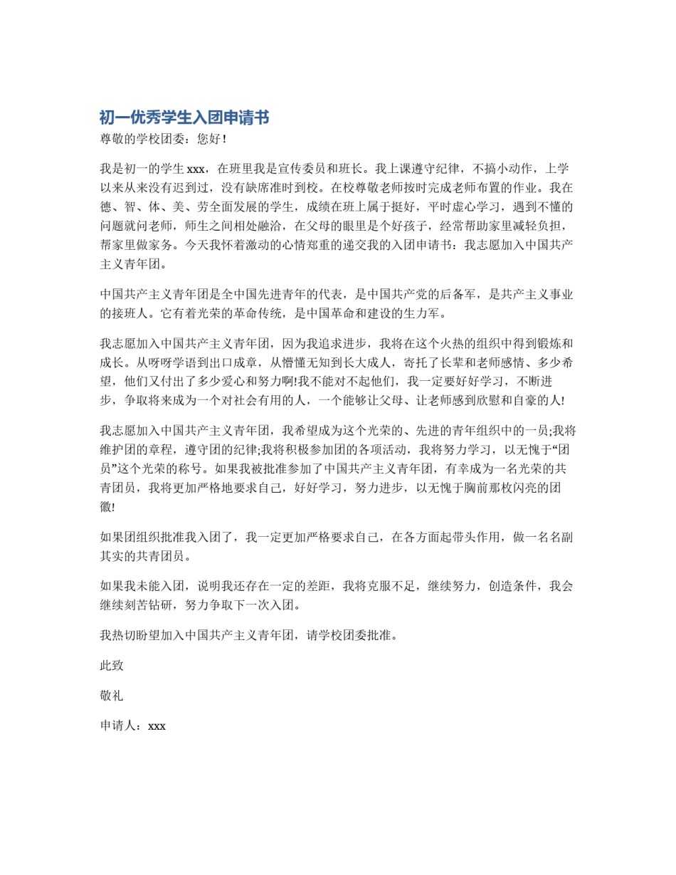 初一优秀学生入团申请书_第1页