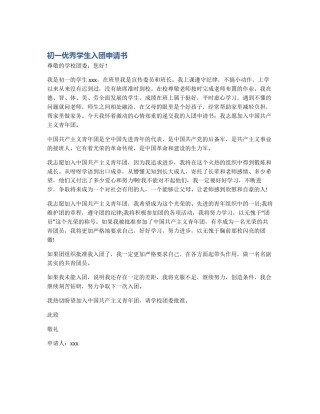 初一优秀学生入团申请书