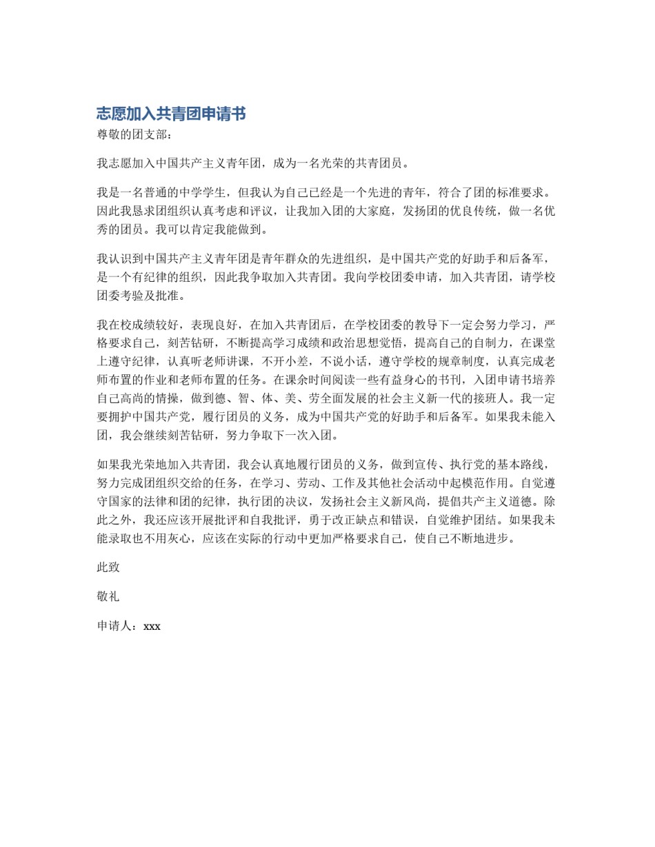 志愿加入共青团申请书_第1页