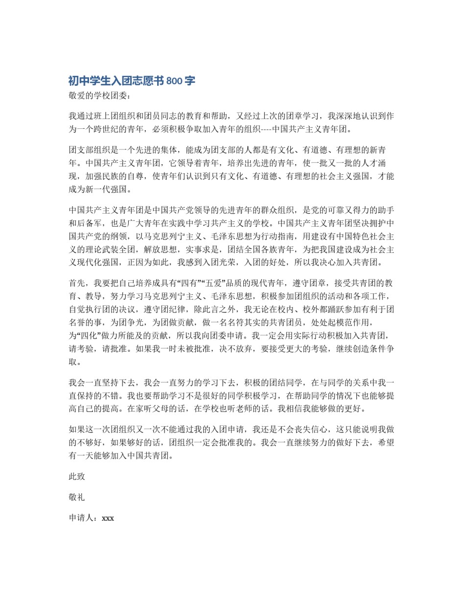 初中学生入团志愿书800字_第1页