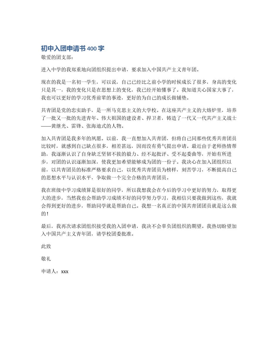 初中入团申请书400字_第1页