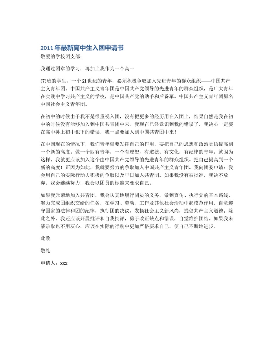 2011年最新高中生入团申请书_第1页