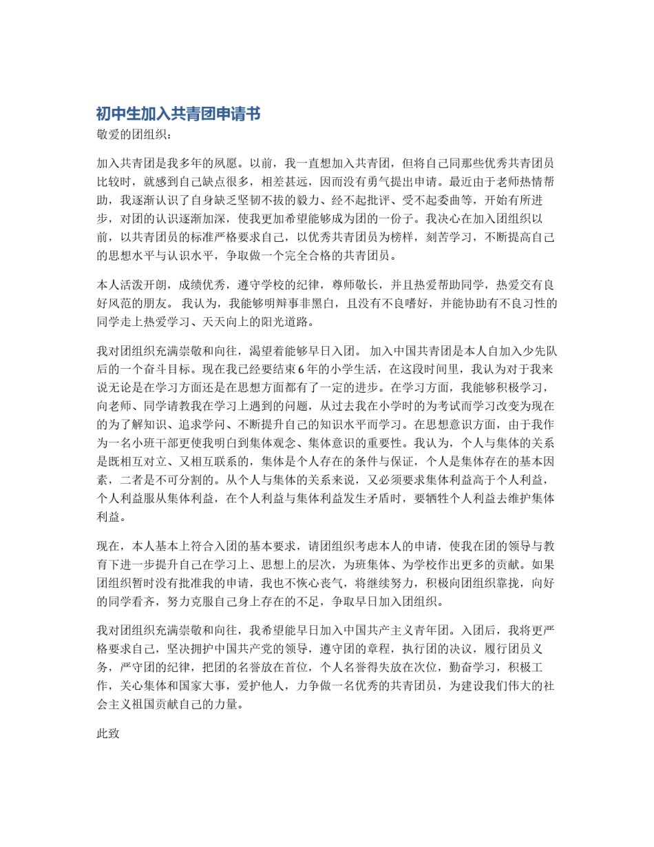 初中生加入共青团申请书_第1页
