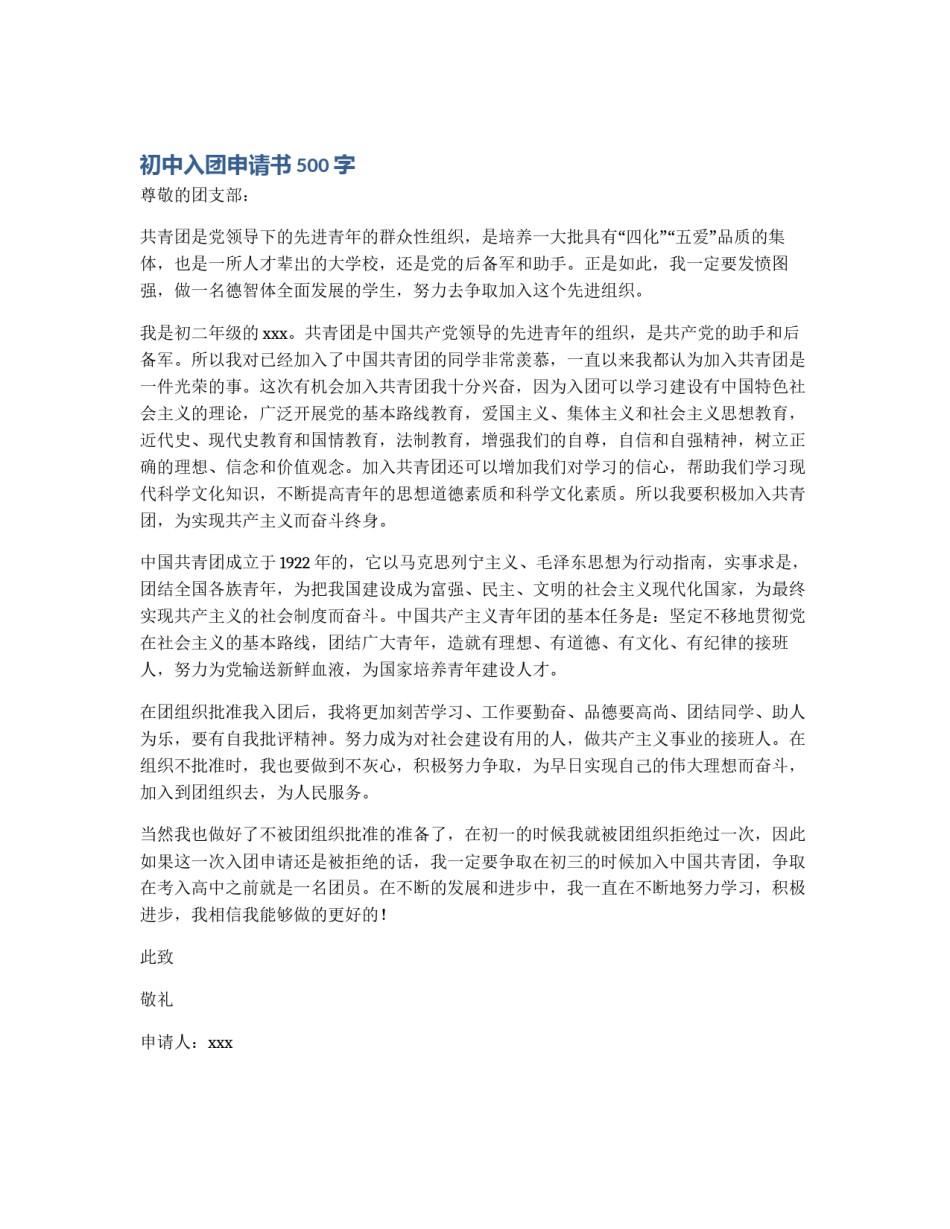 初中入团申请书500字_第1页