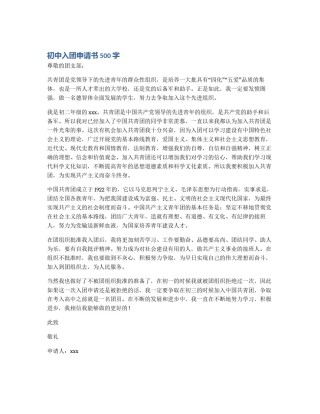 初中入团申请书500字