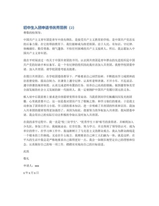 初中生入团申请书优秀范例（2）