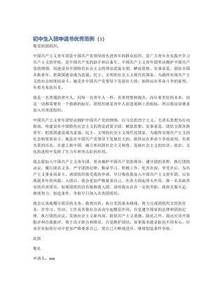 初中生入团申请书优秀范例（1）