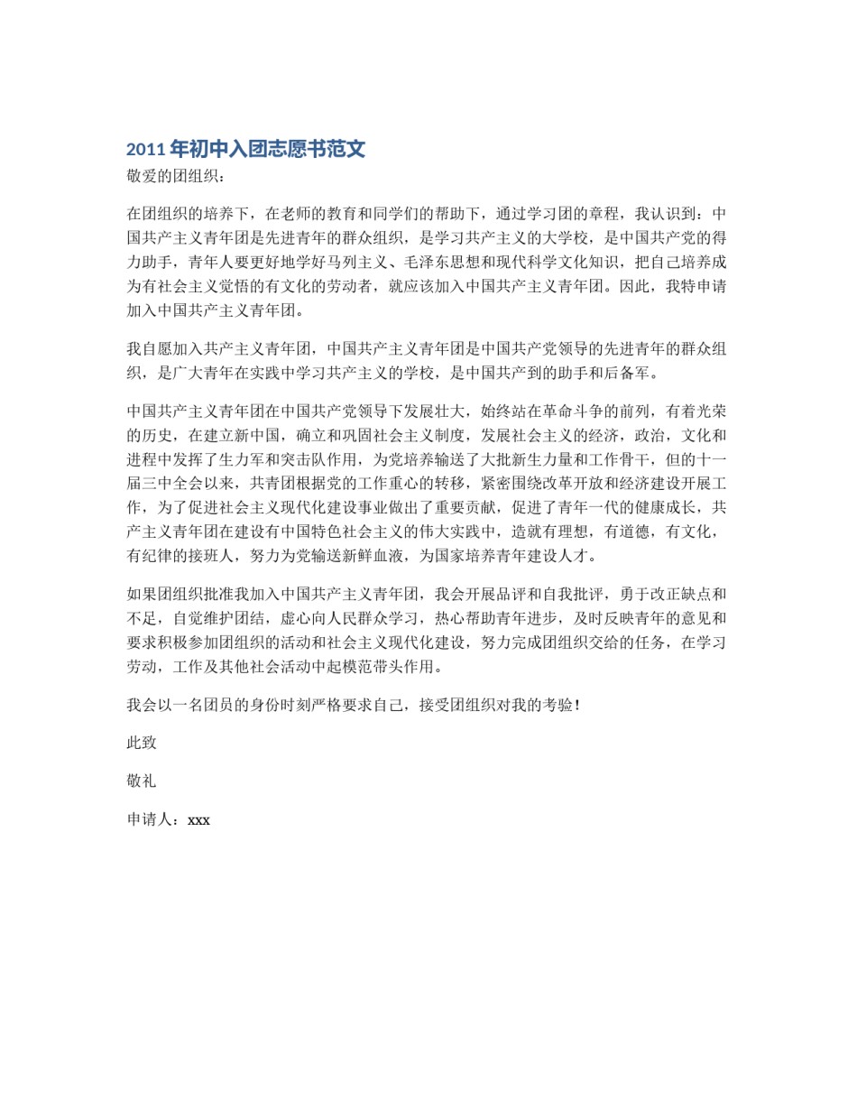 2011年初中入团志愿书范文_第1页