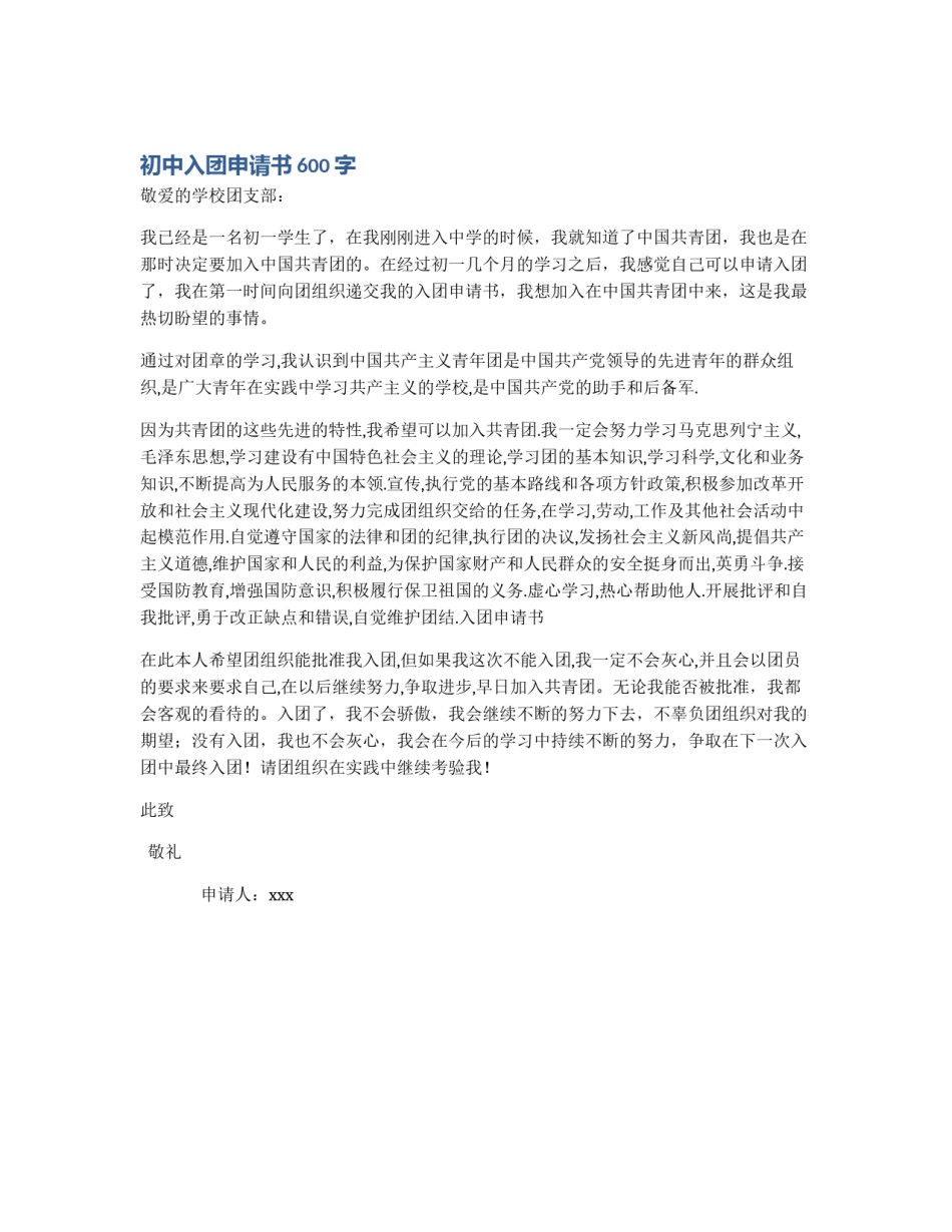 初中入团申请书600字_第1页