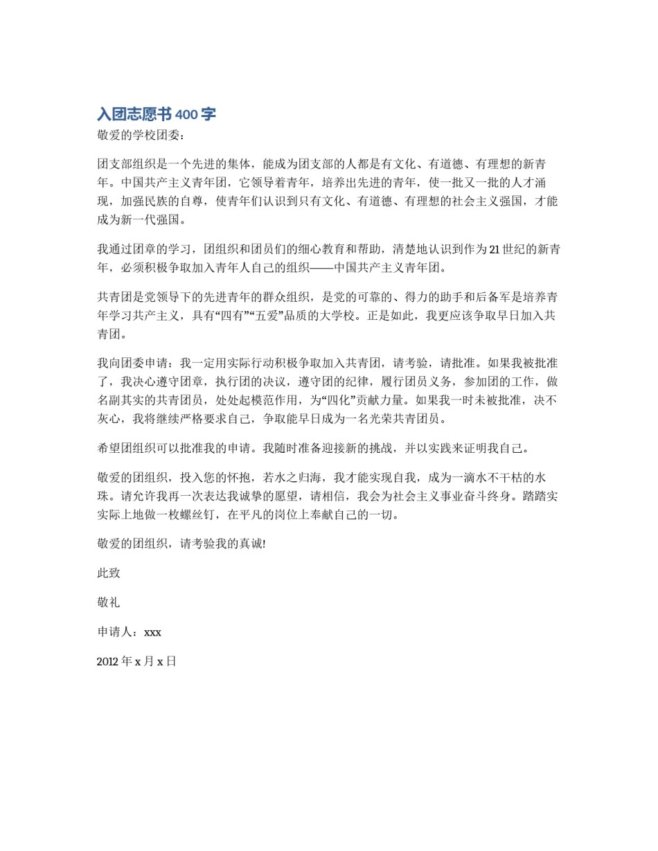 入团志愿书400字_第1页