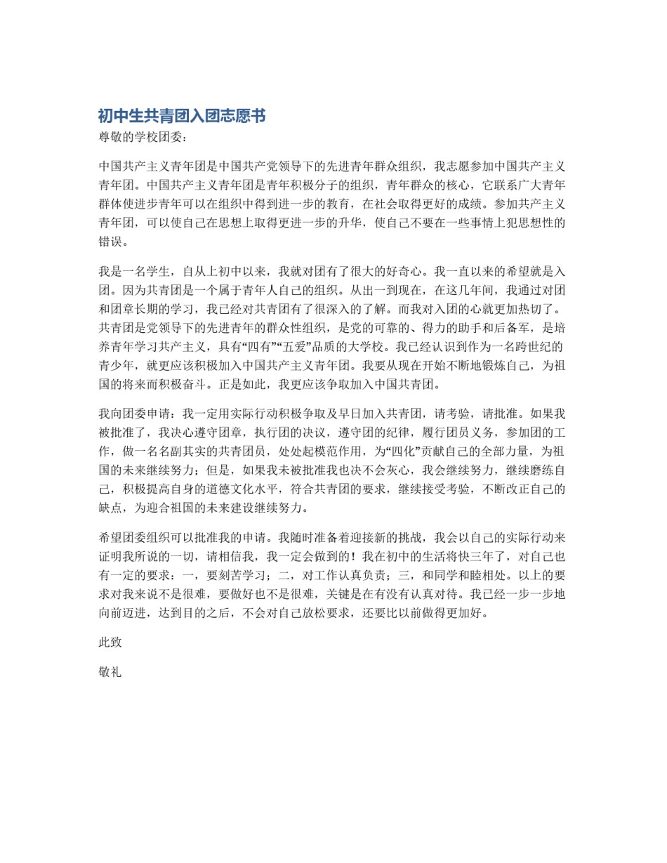 初中生共青团入团志愿书_第1页