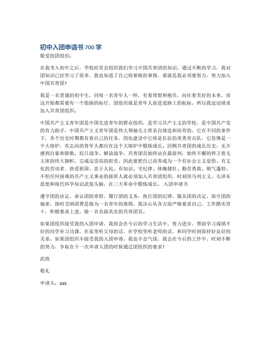 初中入团申请书700字_第1页