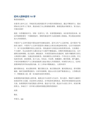 初中入团申请书700字