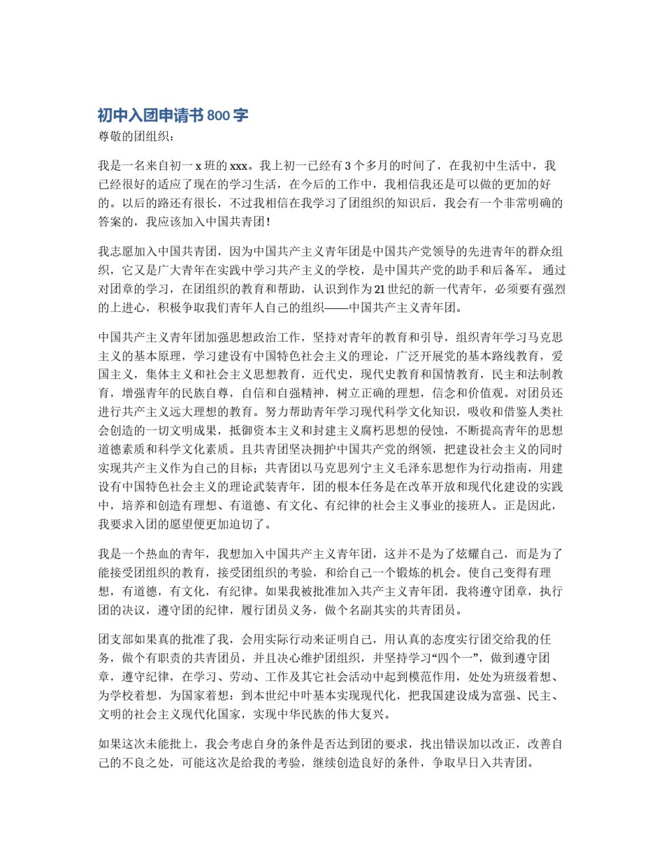 初中入团申请书800字_第1页