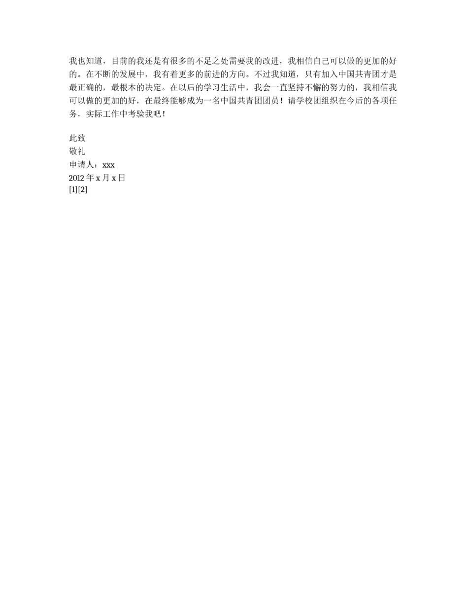 初中入团申请书800字_第2页
