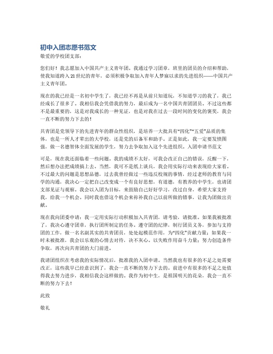 初中入团志愿书范文_第1页