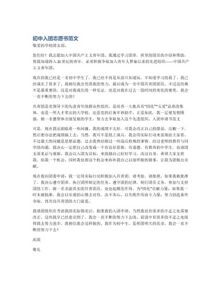 初中入团志愿书范文