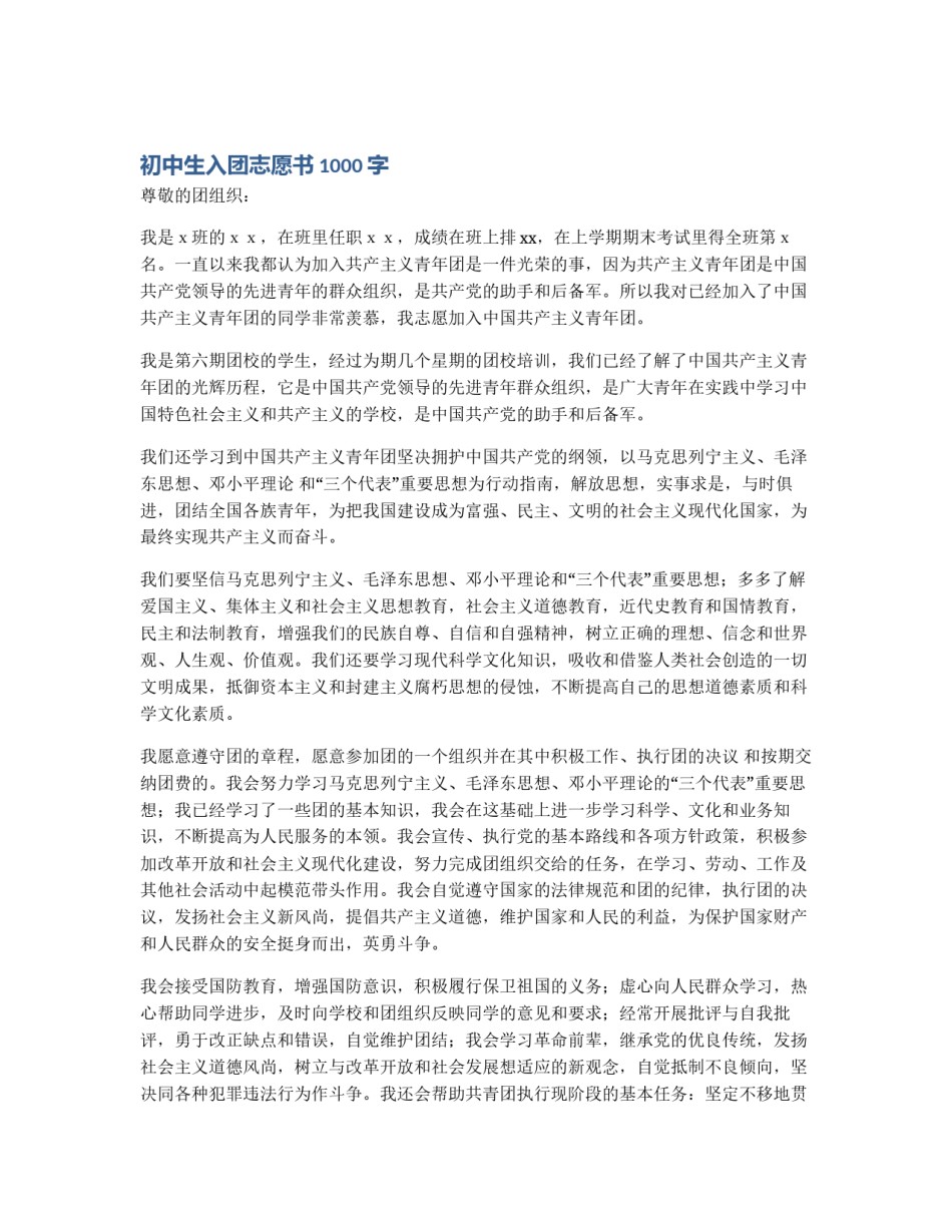初中生入团志愿书1000字_第1页