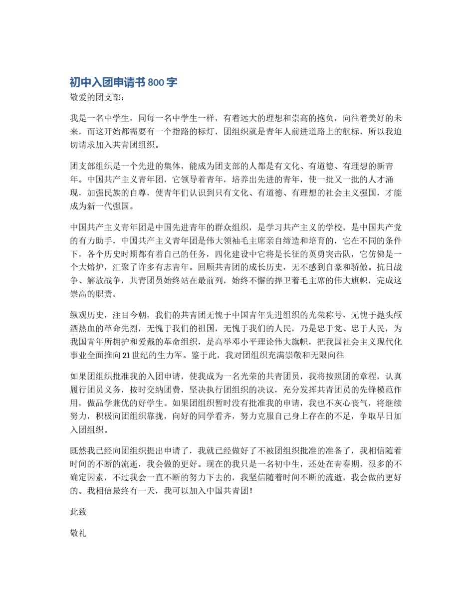 初中入团申请书800字_第1页