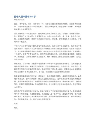 初中入团申请书800字