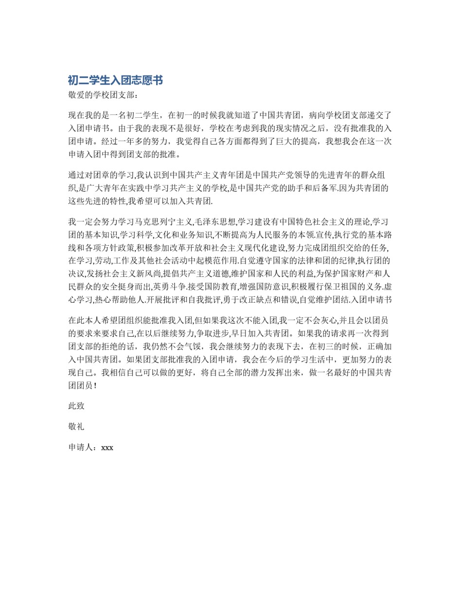 初二学生入团志愿书_第1页
