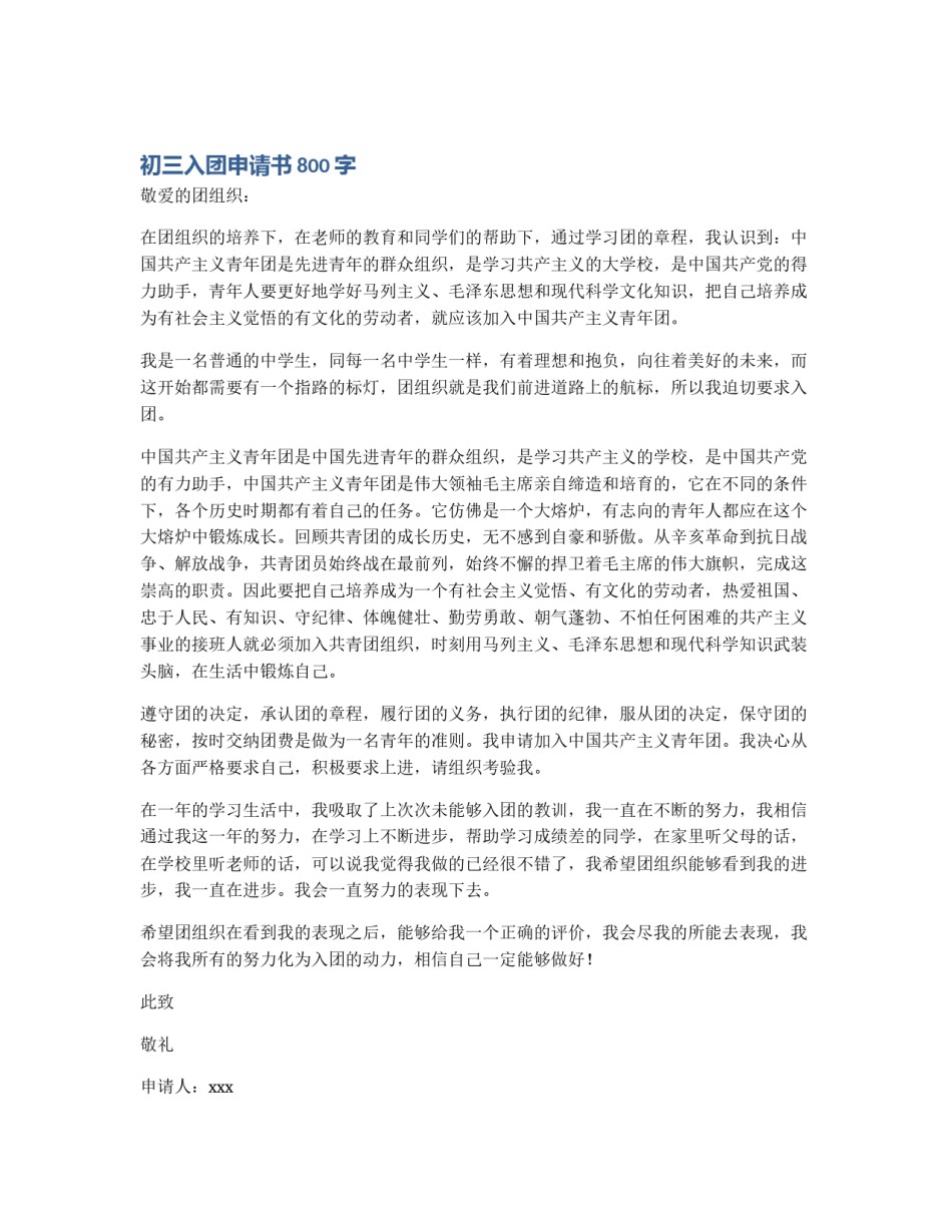 初三入团申请书800字_第1页