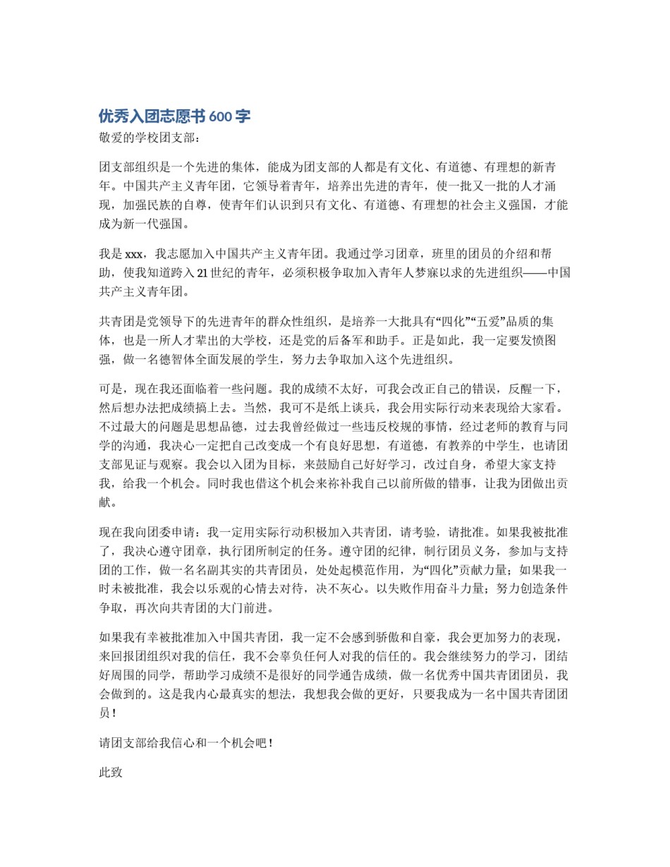 优秀入团志愿书600字_第1页