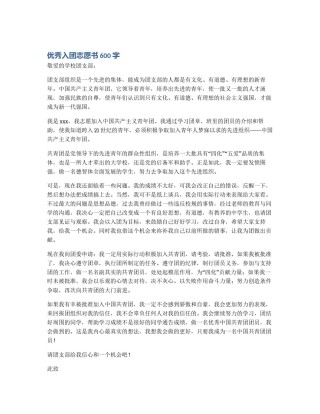 优秀入团志愿书600字
