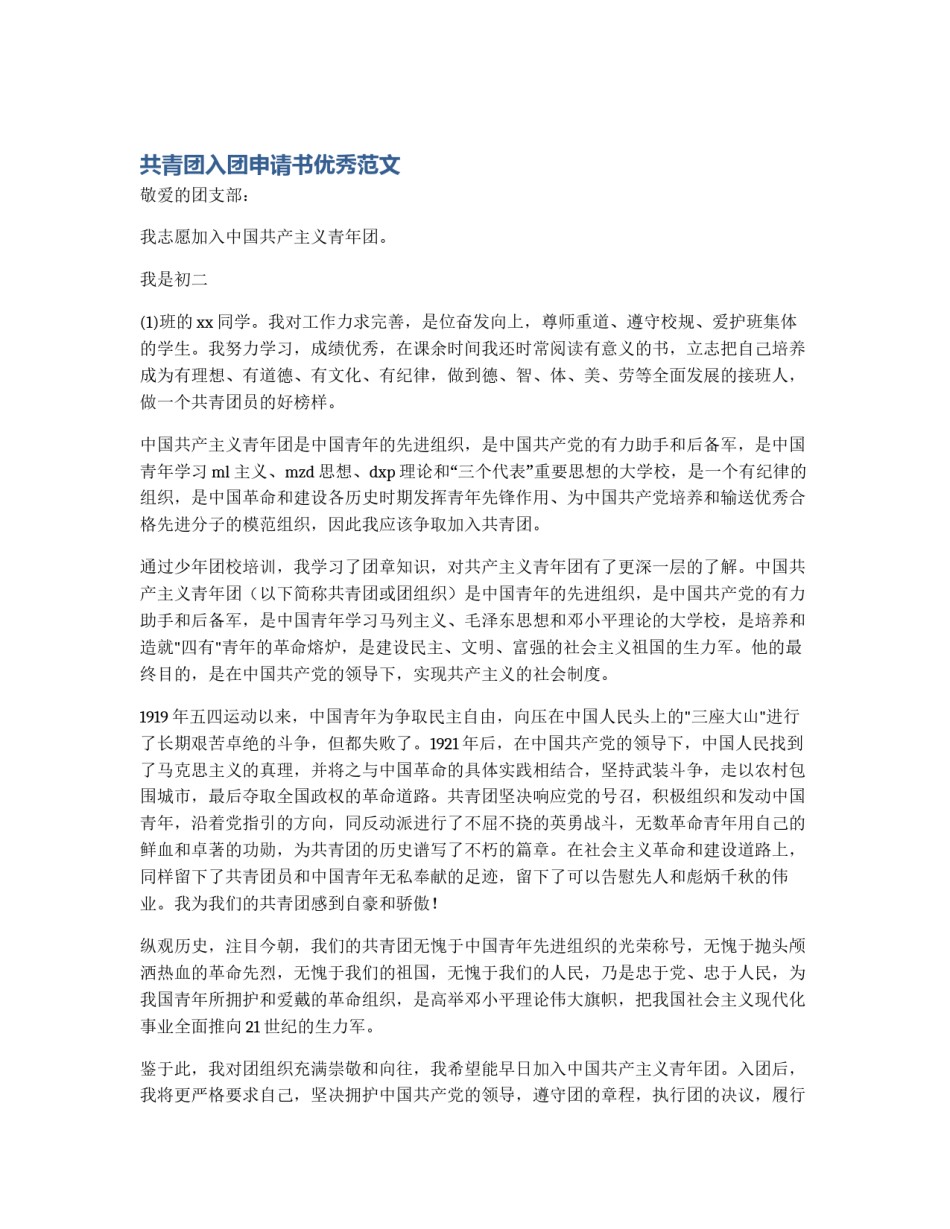 共青团入团申请书优秀范文_第1页