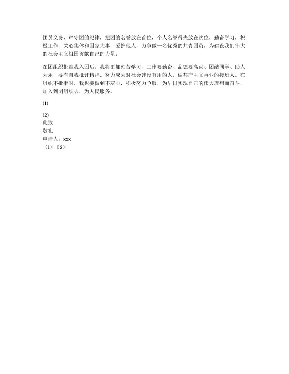 共青团入团申请书优秀范文_第2页