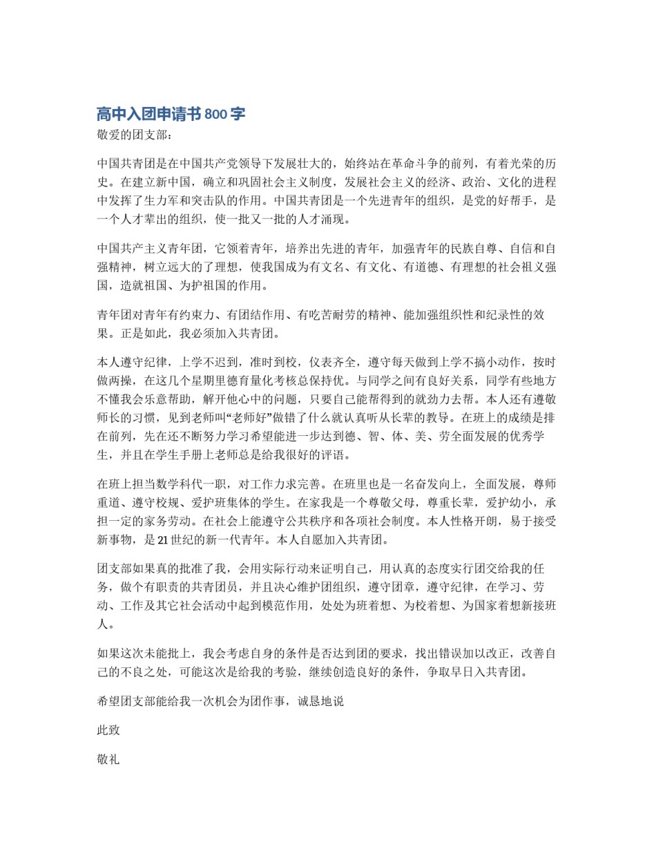 高中入团申请书800字_第1页