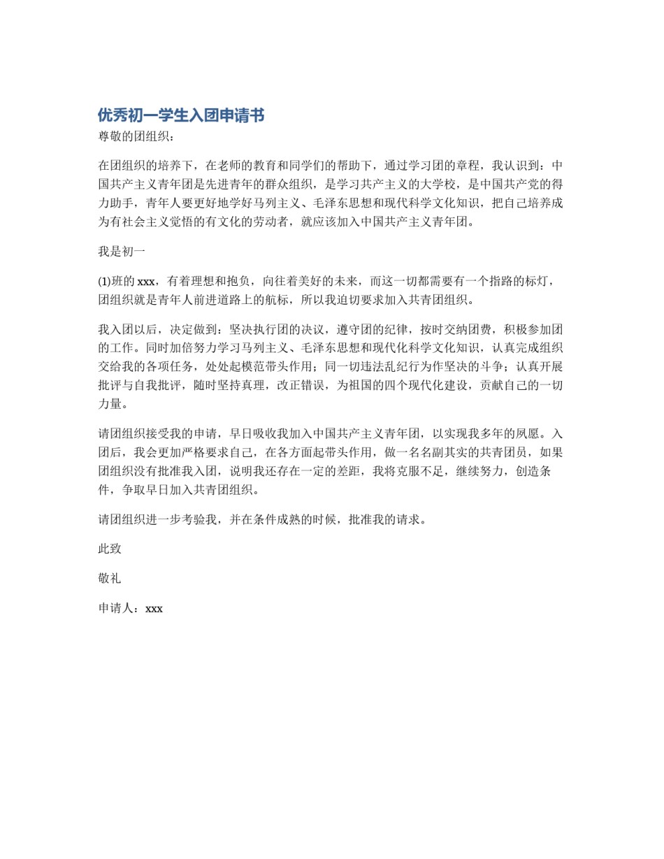 优秀初一学生入团申请书_第1页