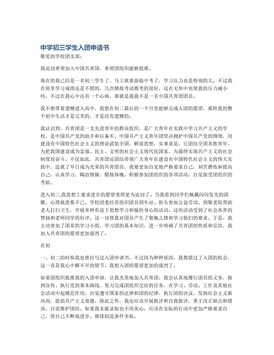 中学初三学生入团申请书_第1页