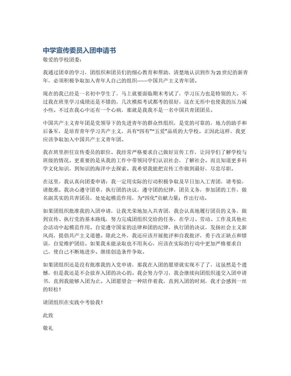 中学宣传委员入团申请书_第1页