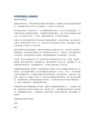 中学宣传委员入团申请书