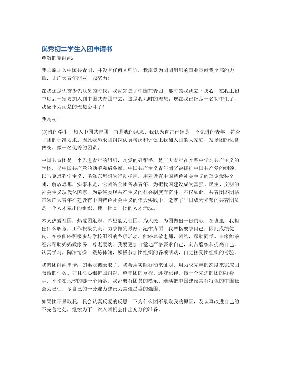优秀初二学生入团申请书_第1页