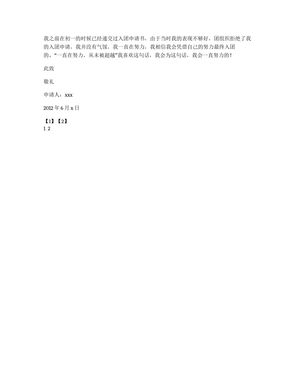 优秀初二学生入团申请书_第2页
