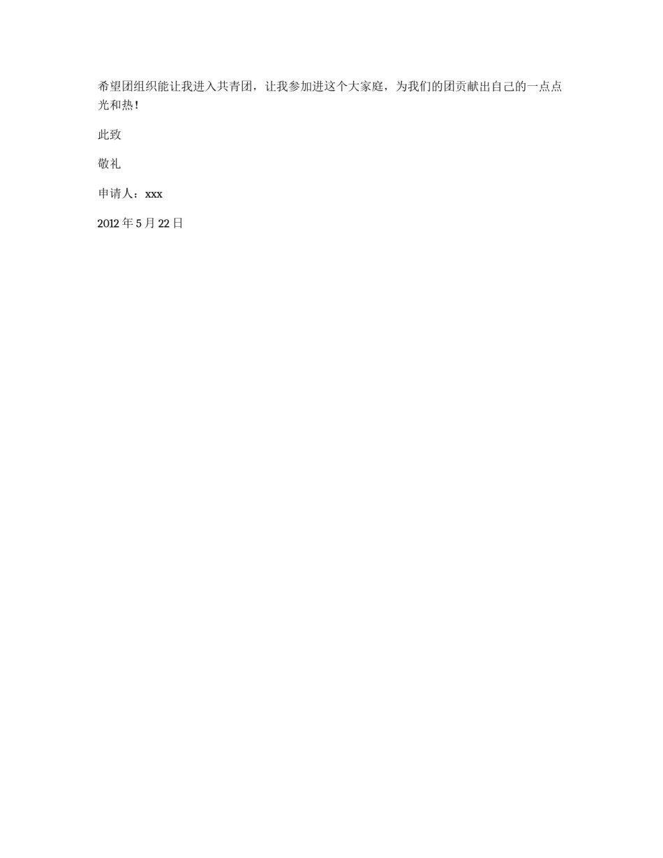高中二年级学生入团申请书_第2页