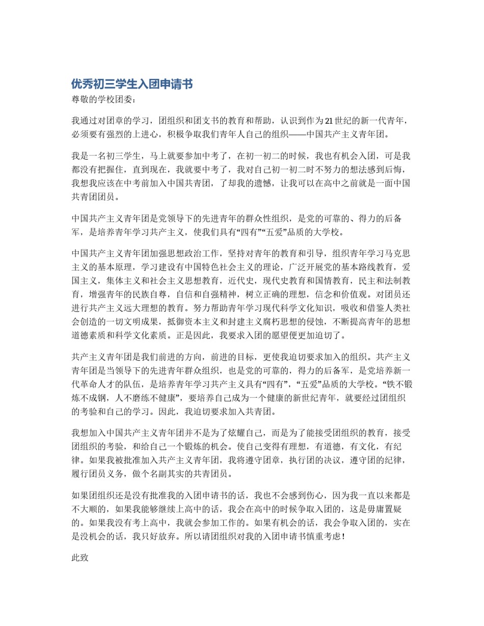 优秀初三学生入团申请书_第1页