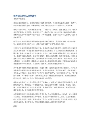 优秀初三学生入团申请书