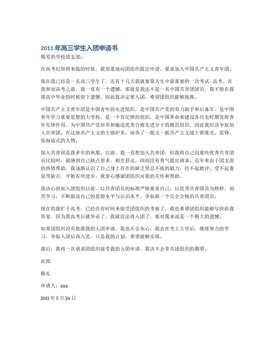 2011年高三学生入团申请书_第1页