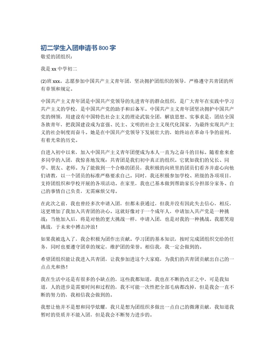 初二学生入团申请书800字_第1页