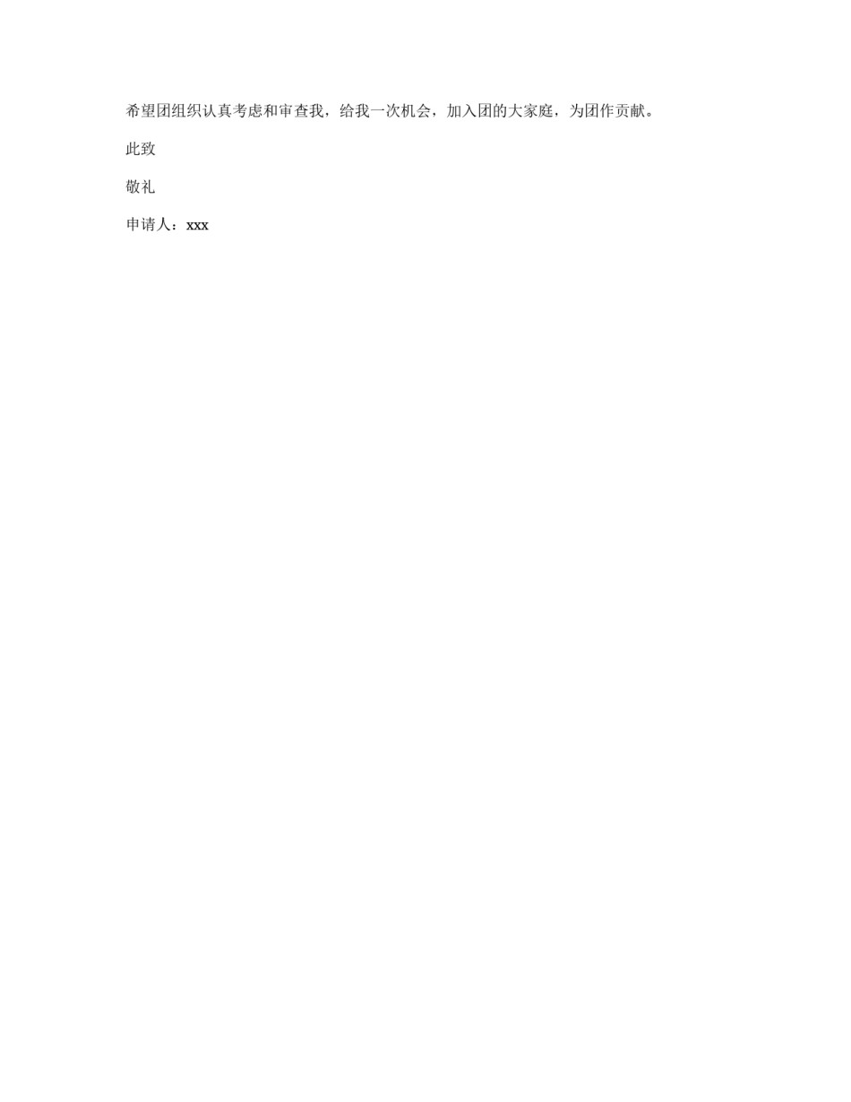 初二学生入团申请书800字_第2页