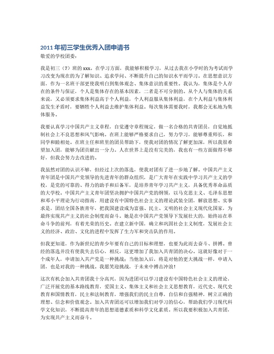 2011年初三学生优秀入团申请书_第1页