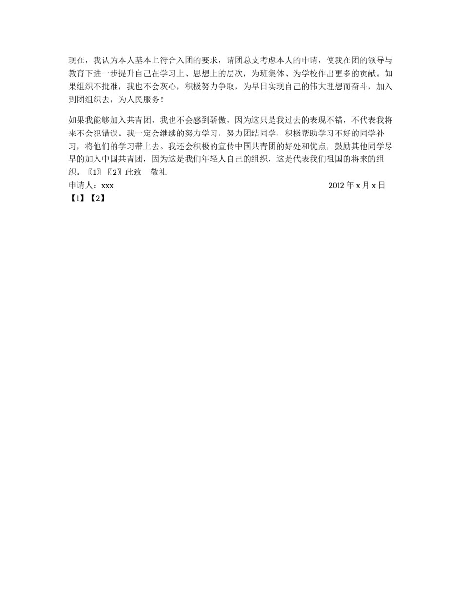 2011年初三学生优秀入团申请书_第2页