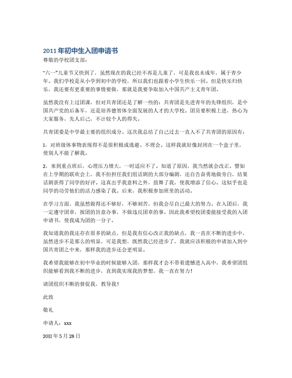 2011年初中生入团申请书_第1页